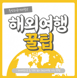 저예산 해외여행 꿀팁 부산외대